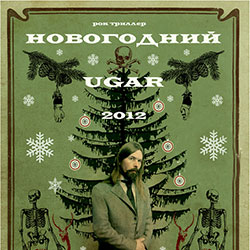 Новогодний Ugar 2012
